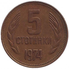 Монета 5 стотинок. 1974 рік, Болгарія. (АВ)