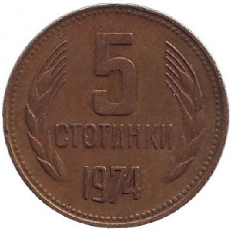 Монета 5 стотинок. 1974 рік, Болгарія. (АВ) Монета 5 стотинок. 1974 рік, Болгарія. (АВ)