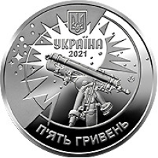 Монета 250 років Астрономічній обсерваторії Львівського університету 5 грн.