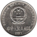 Китай 1 юань, 1997 (БС) Китай 1 юань, 1997 (БС)