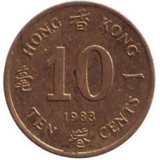 Монета 10 центів. 1982,83,86 рік, Гонконг. (БР)