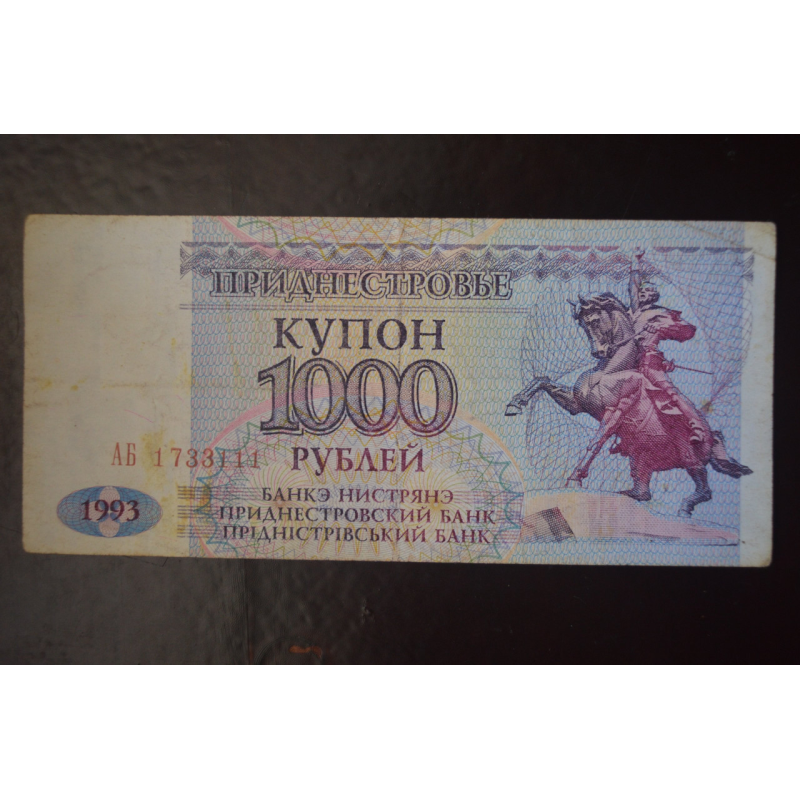 Придністров“я 1000 Рублів 1993р. Серія АБ (БН) 18 Придністров“я 1000 Рублів 1993р. Серія АБ (БН) 18