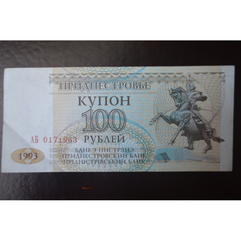 Придністров“я 100 Рублів 1993р. Серія АБ (БН) 11 Придністров“я 100 Рублів 1993р. Серія АБ (БН) 11