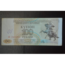Придністров“я 100 Рублів 1993р. Серія АВ (БН) 5