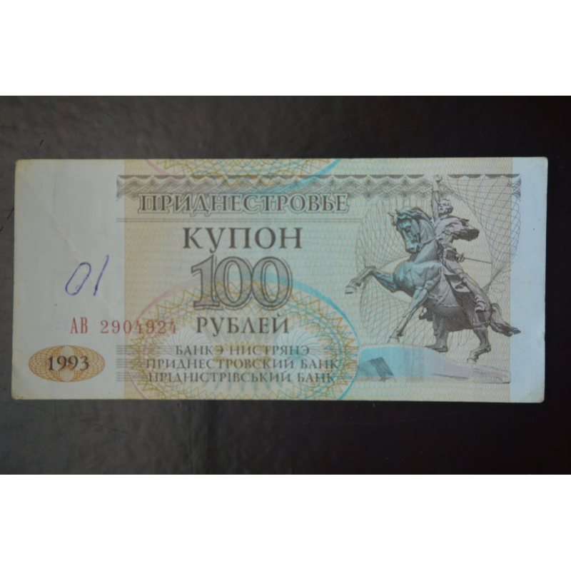 Придністров“я 100 Рублів 1993р. Серія АВ (БН) 5 Придністров“я 100 Рублів 1993р. Серія АВ (БН) 5
