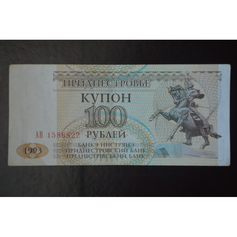 Придністров“я 100 Рублів 1993р. Серія АВ (БН) 7
