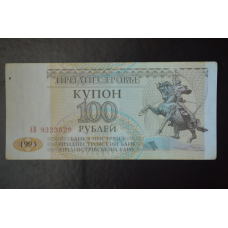 Придністров“я 100 Рублів 1993р. Серія АВ (БН) 6