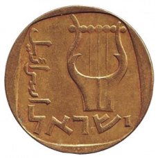 Трехструнная ліра. Монета 25 агор. 1972 рік, Ізраїль.(АЖ)