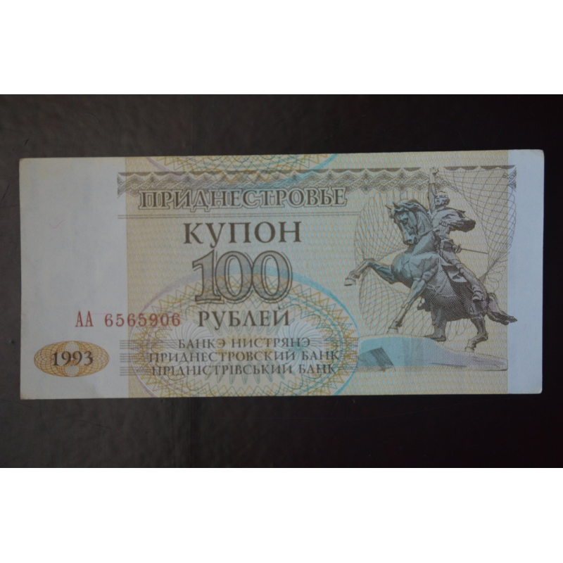 Придністров“я 100 Рублів 1993р. Серія АА (БН) 10 Придністров“я 100 Рублів 1993р. Серія АА (БН) 10