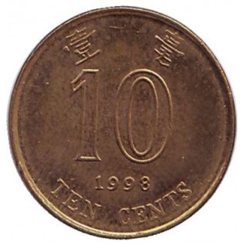 Монета 10 центів. 1998 рік, Гонконг. (БР)