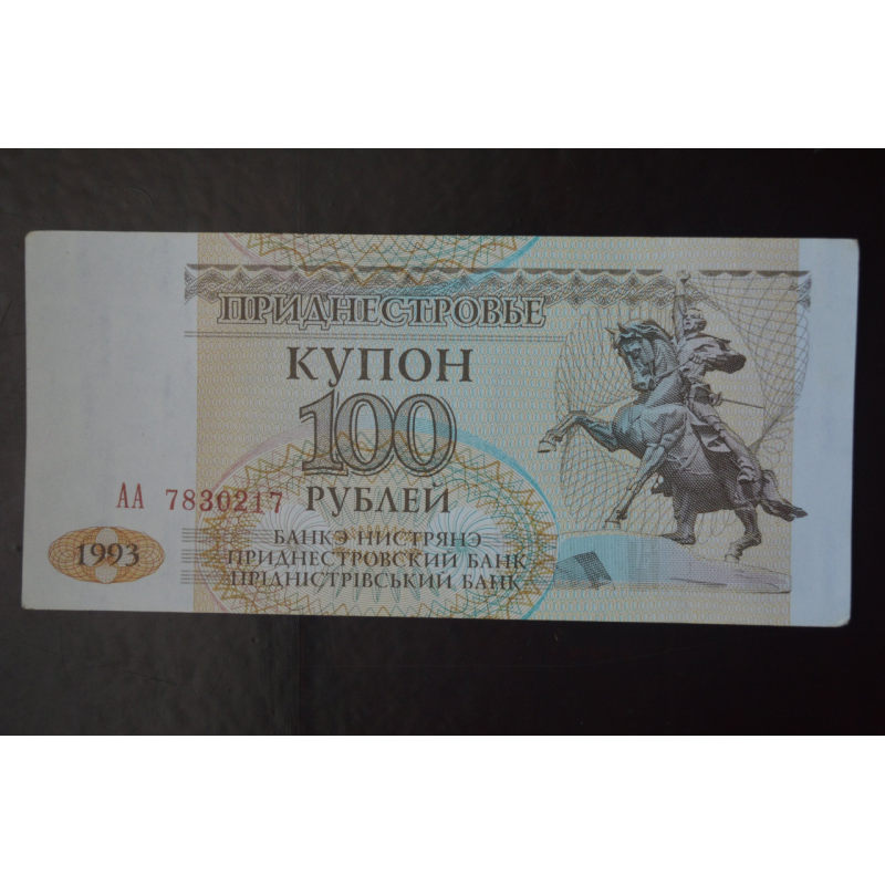 Придністров“я 100 Рублів 1993р. Серія АА (БН) 9 Придністров“я 100 Рублів 1993р. Серія АА (БН) 9