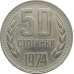 Монета 50 стотинок. 1974 рік, Болгарія. (АВ) Монета 50 стотинок. 1974 рік, Болгарія. (АВ)
