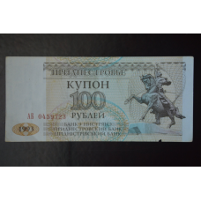 Придністров“я 100 Рублів 1993р. Серія АБ (БН) 4