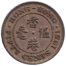 Монета у 50 центів, 1951 рік, Гонконг. (Ребристий гурт з жолобом всередині) (БР)