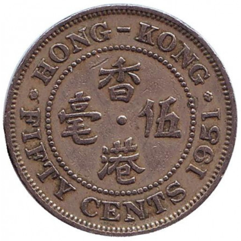 Монета у 50 центів, 1951 рік, Гонконг. (Ребристий гурт з жолобом всередині) (БР) Монета у 50 центів, 1951 рік, Гонконг. (Ребристий гурт з жолобом всередині) (БР)