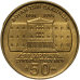 Греція 50 драхм, 1994 150 років Конституції, Янніс Макріянніс Греція 50 драхм, 1994 150 років Конституції, Янніс Макріянніс
