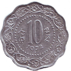 Монета 10 пайс. 1972,78 рік, Індія. (БО)
