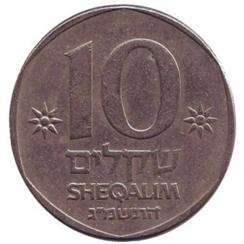 Монета 10 шекелів. 1983-85 рік, Ізраїль.(Д) Монета 10 шекелів. 1983-85 рік, Ізраїль.(Д)