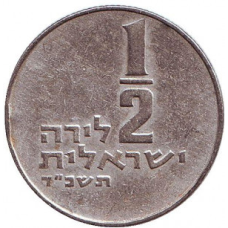 Менора (Семисвічник). Монета 1/2 ліри. 1960-80 рік, Ізраїль.(Д)