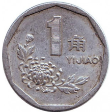 Монета 1 цзяо. 1991-2000 рік, КНР.