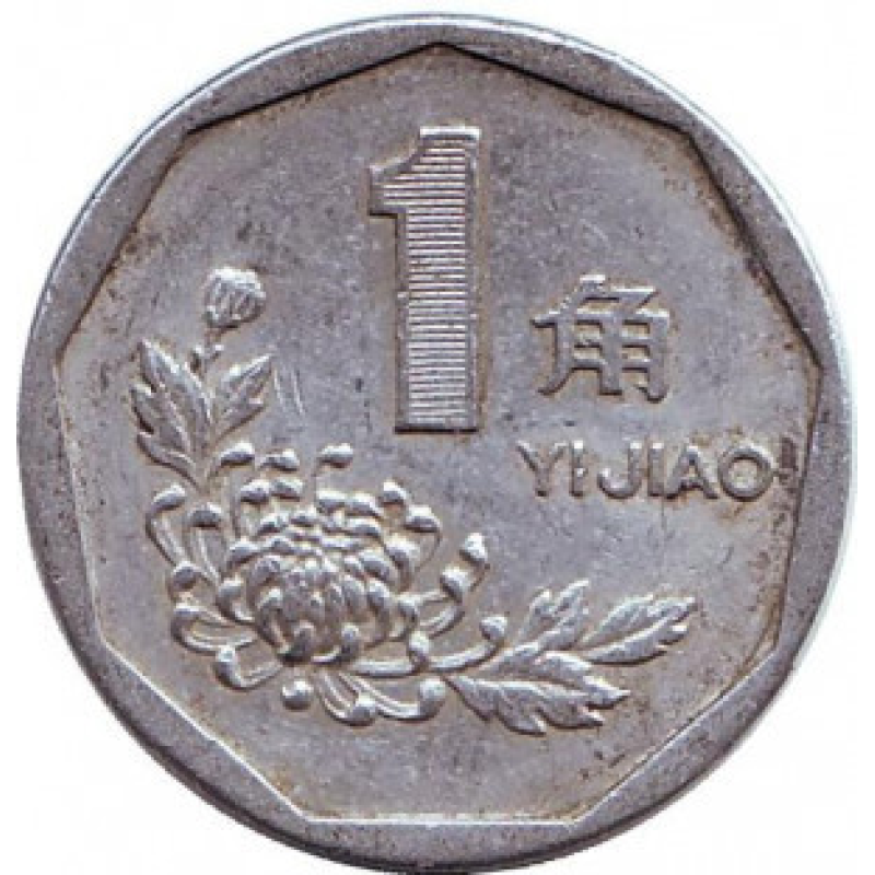 Монета 1 цзяо. 1991-2000 рік, КНР.