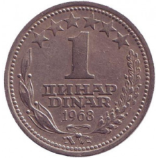 Монета 1 динар. 1968 рік, Югославія.(В)