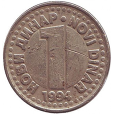 Монета 1 динар. 1994 рік, Югославія. (В)