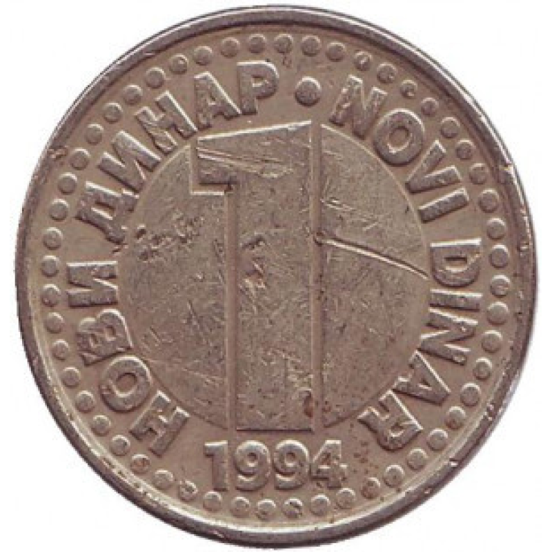 Монета 1 динар. 1994 рік, Югославія. (В) Монета 1 динар. 1994 рік, Югославія. (В)