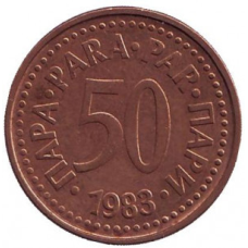 Монета 50 пара. 1983 рік, Югославія. (В)