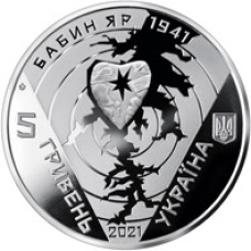 Монета 80-ті роковини трагедії у Бабиному Яру 5 грн.