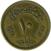 Єгипет 10 мілімів 1958 (АЯ) Єгипет 10 мілімів 1958 (АЯ)
