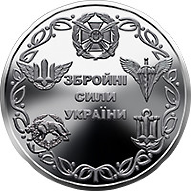Монета Збройні Сили України 10 грн.2021р.