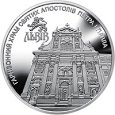 Монета Гарнізонний храм святих апостолів Петра і Павла (Львів) 5 грн НОВИНКА!!!!
