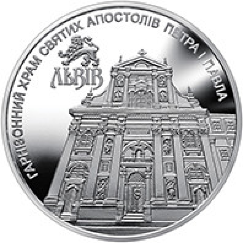 Монета Гарнізонний храм святих апостолів Петра і Павла (Львів) 5 грн НОВИНКА!!!!