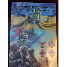Подарунковий альбом для монет 10 гривень. Озброєні Сили України (ЗСУ)