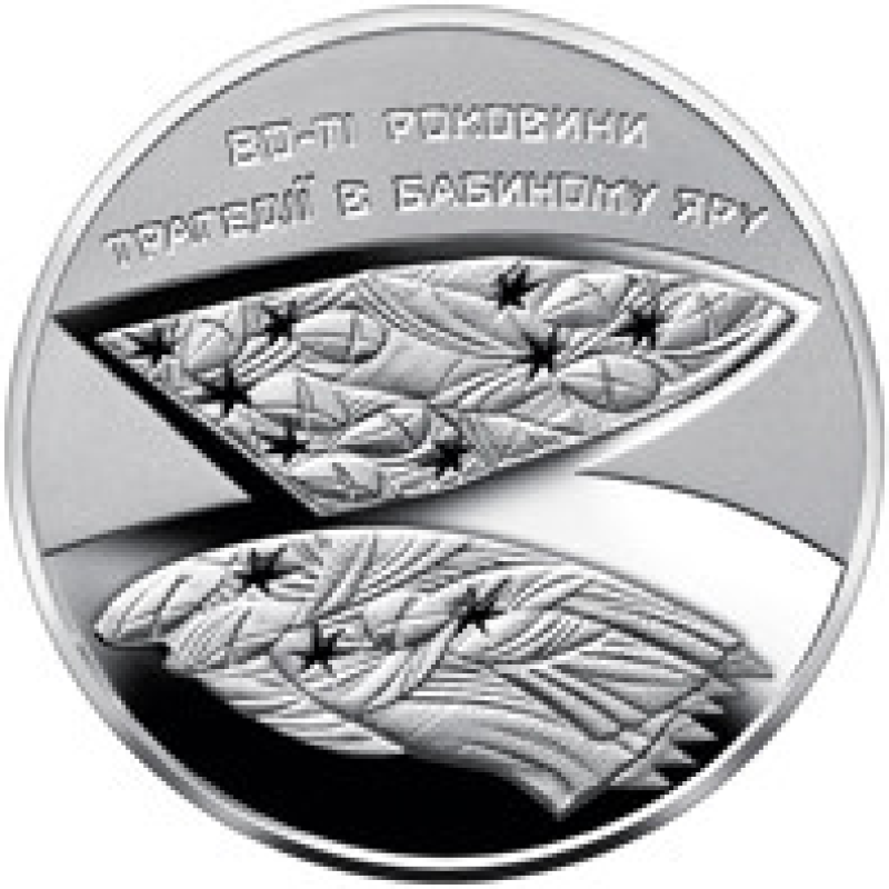 Монета 80-ті роковини трагедії у Бабиному Яру 5 грн.